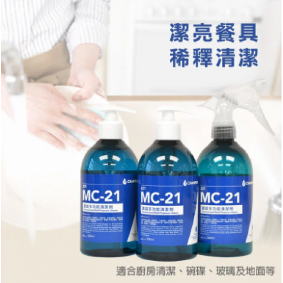 MC-21 濃縮多功能清潔劑