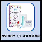 愛滋病HIV 1/2 家用快速測試