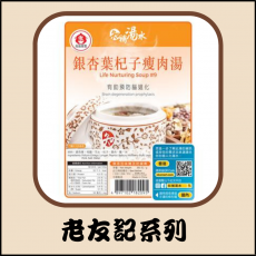 老友記系列 - 銀杏葉杞子瘦肉湯 350克-有助預防腦退化