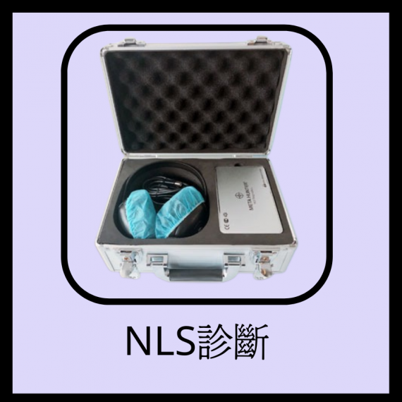 NLS 診斷