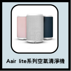 Aair lite系列空氣清淨機－過濾芯