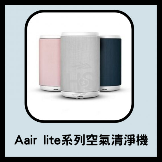 Aair lite系列空氣清淨機－過濾芯