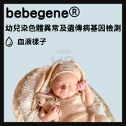 bebegene® - 幼兒染色體異常及遺傳病基因檢測