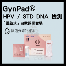 GynPad® - HPV / STD DNA 檢測 【全球首創「護墊式」自我採樣套裝】